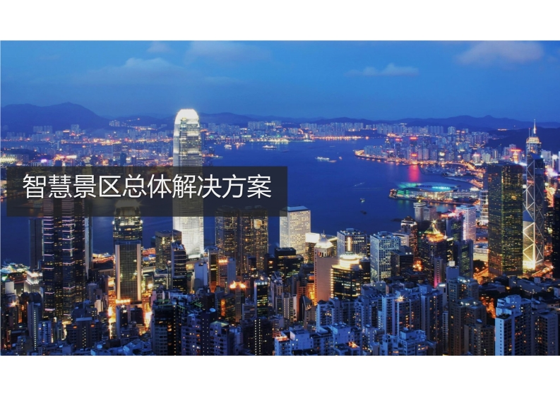 智慧景区总体规划与建设方案（参考）