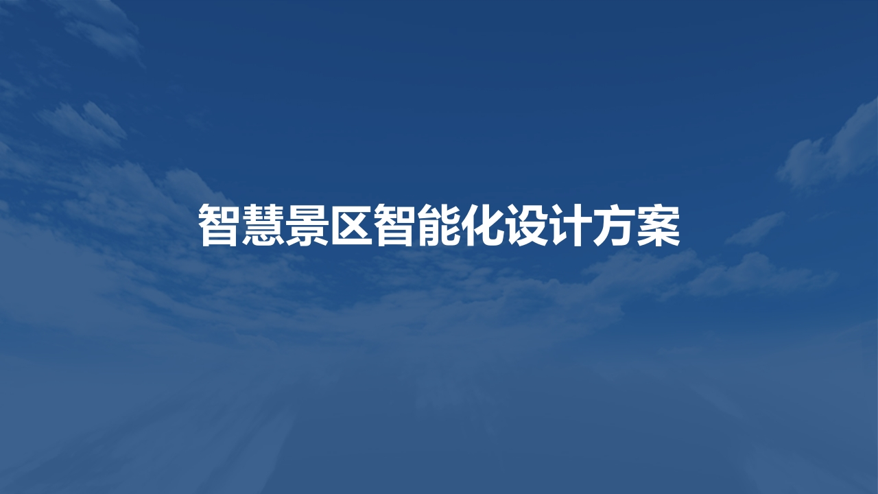 智慧景区智能化设计方案