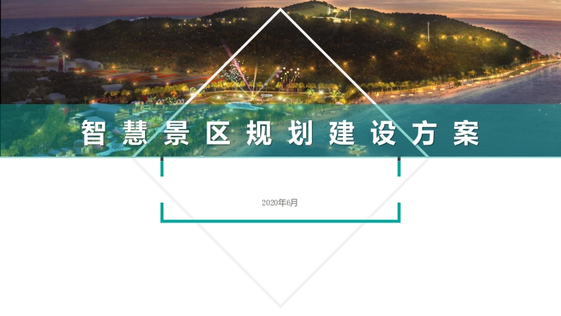 智慧景区规划建设方案
