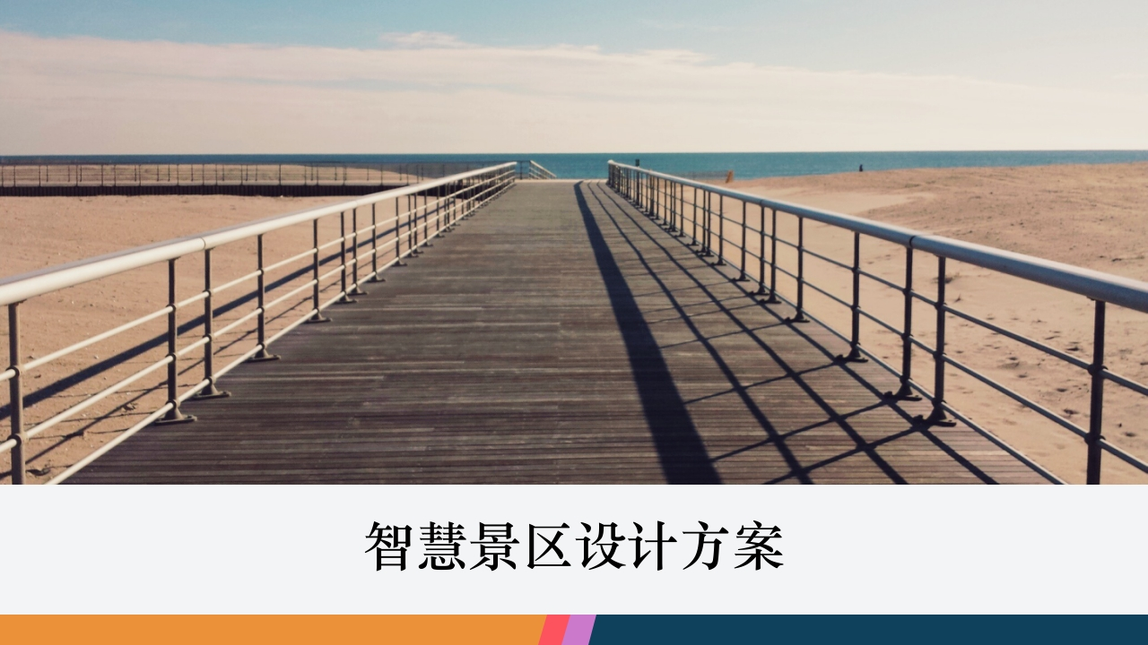 智慧景区设计方案