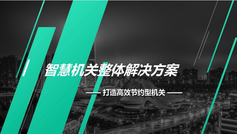 智慧机关整体解决方案