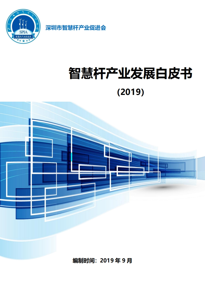 智慧杆产业发展白皮书
