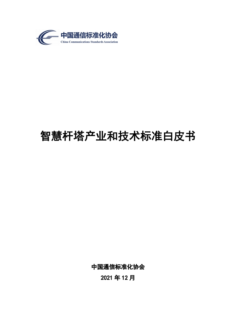 智慧杆塔产业和技术标准白皮书