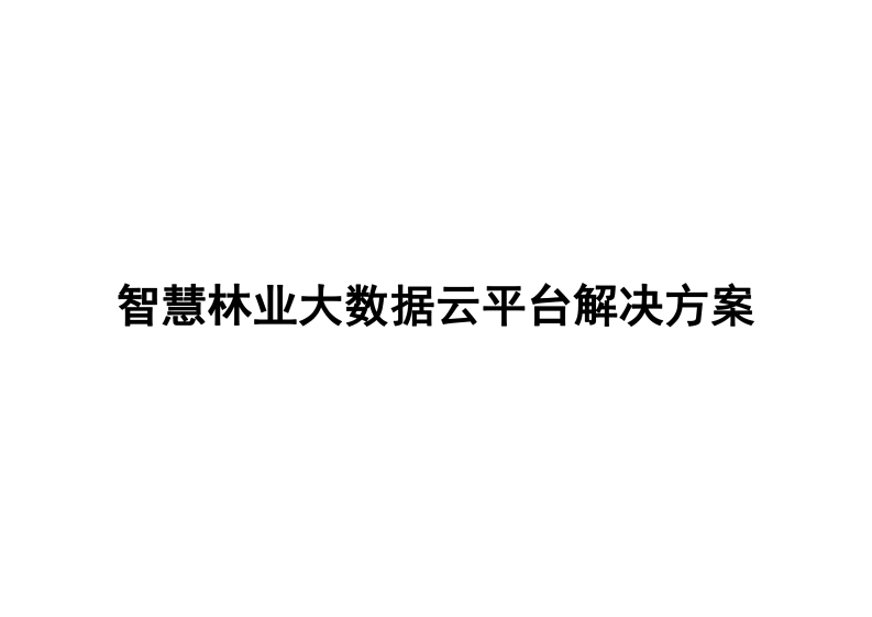 智慧林业大数据云平台解决方案