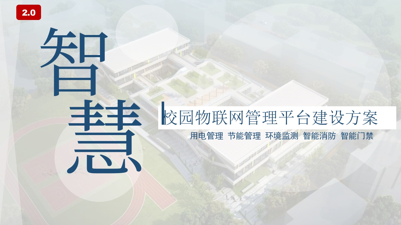 智慧校园2.0物联网管理平台建设方案
