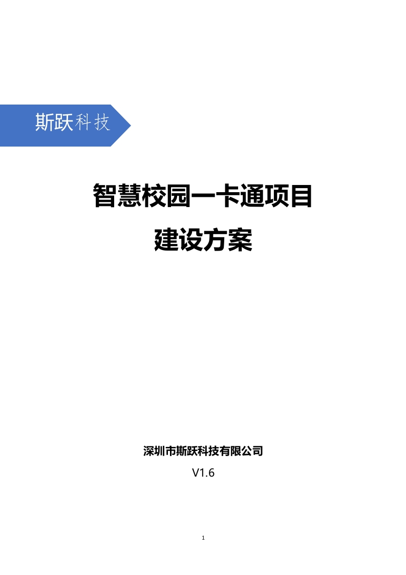 智慧校园一卡通项目建设方案（V1.6)