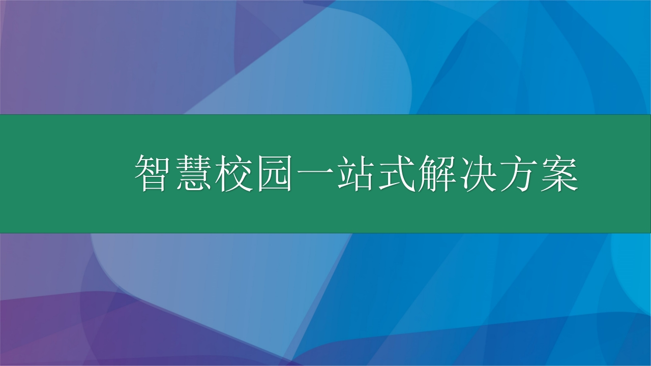 智慧校园一站式解决方案【67页PPT】