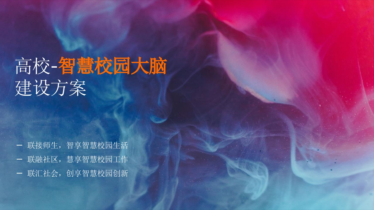 智慧校园大脑建设方案【43页PPT】