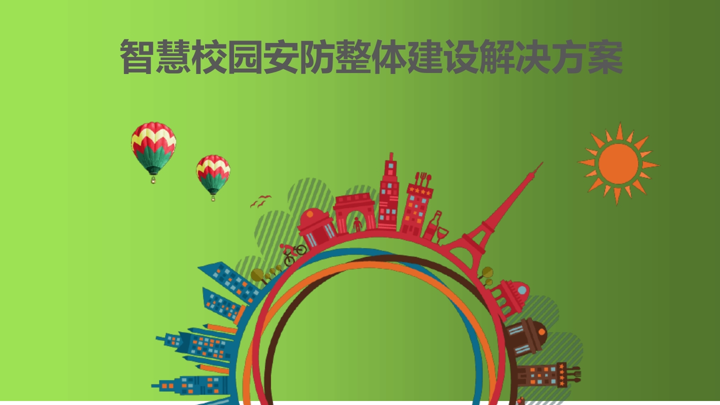 智慧校园安防整体建设解决方案