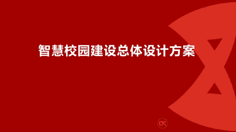 智慧校园建设总体设计方案