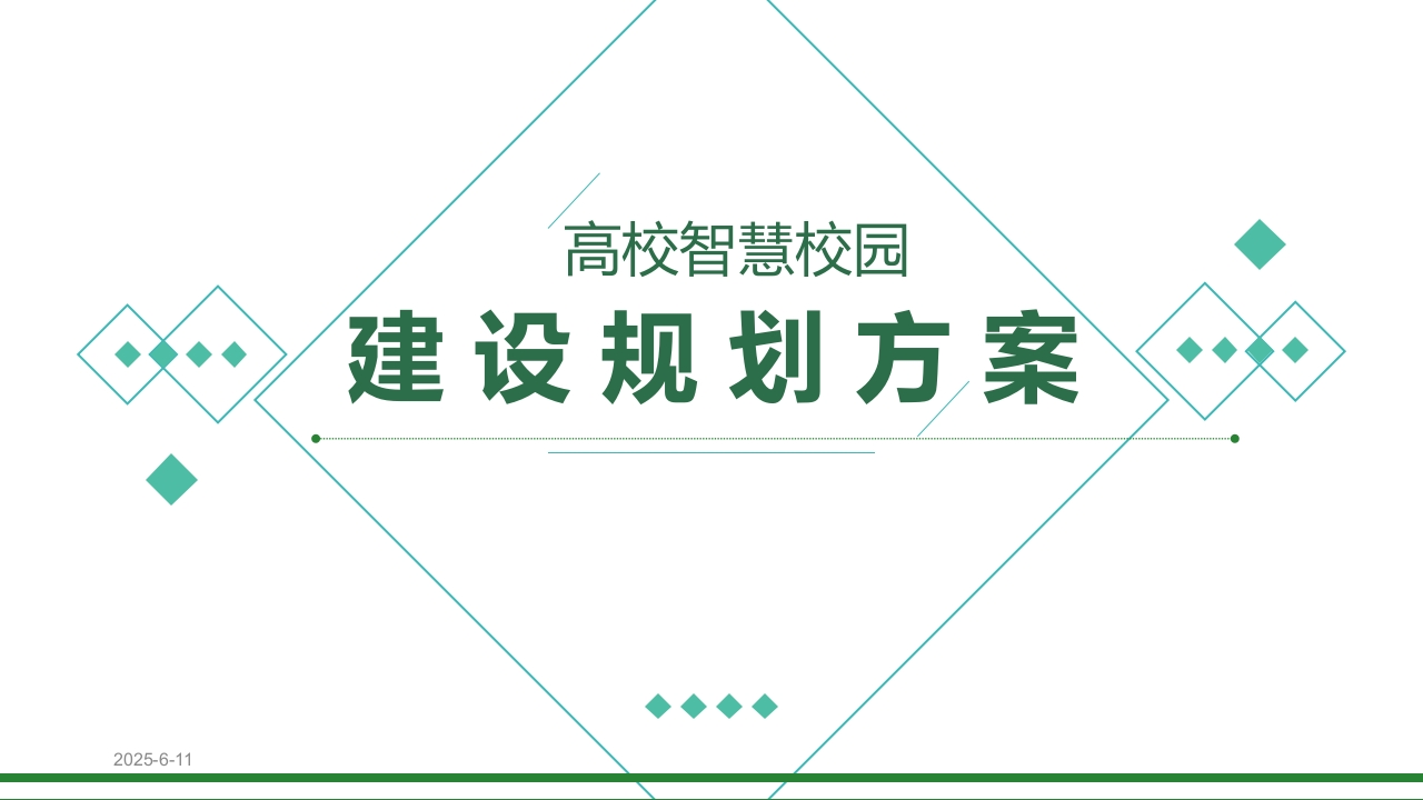 智慧校园建设规划方案
