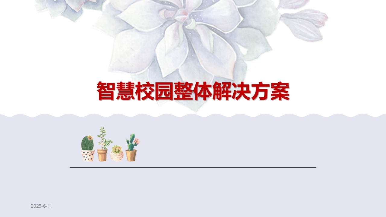 智慧校园整体解决方案(最新-全面)