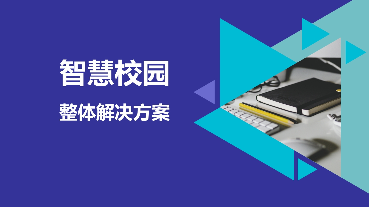 智慧校园整体解决方案【41页PPT】
