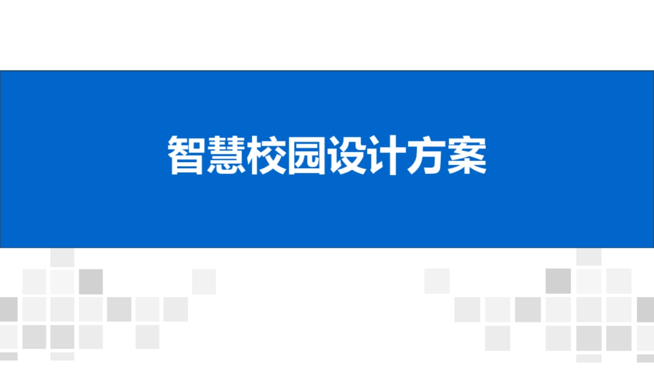 智慧校园整体设计方案-144页