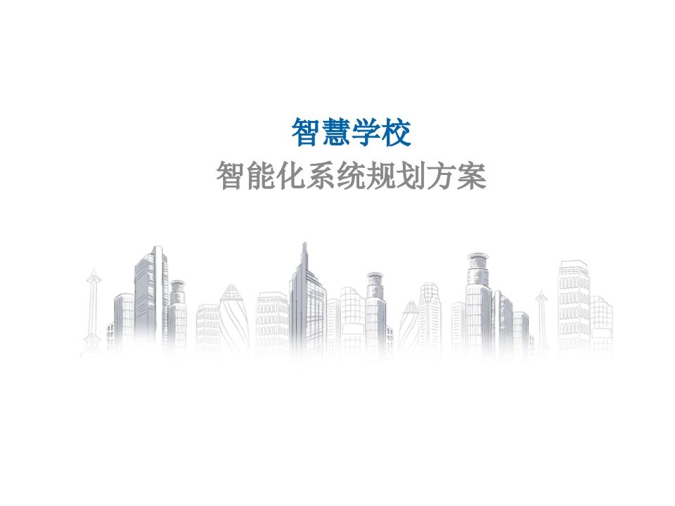 智慧校园智能化设计方案【71页PPT】