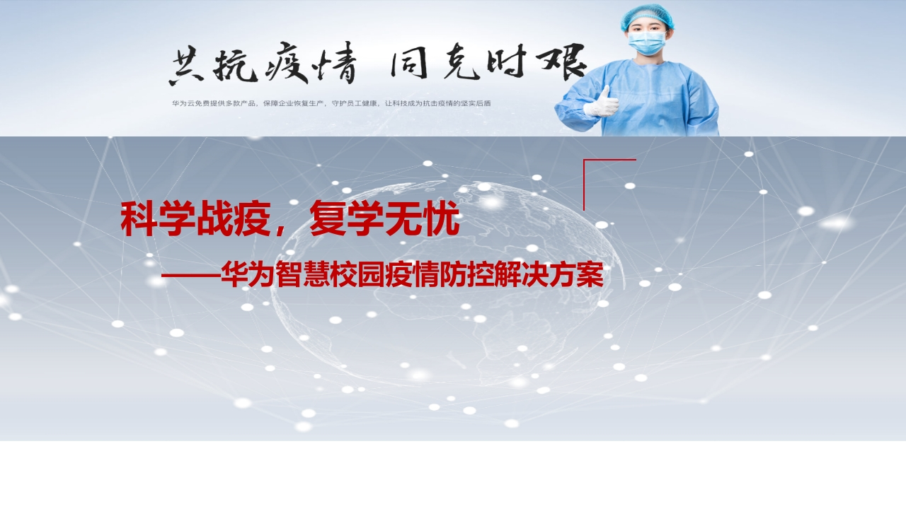 智慧校园疫情防控解决方案