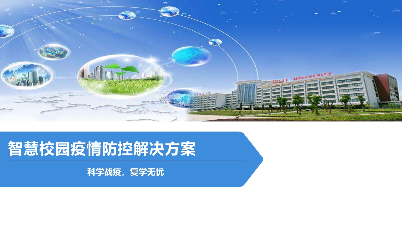 智慧校园疫情防控解决方案【23页PPT】