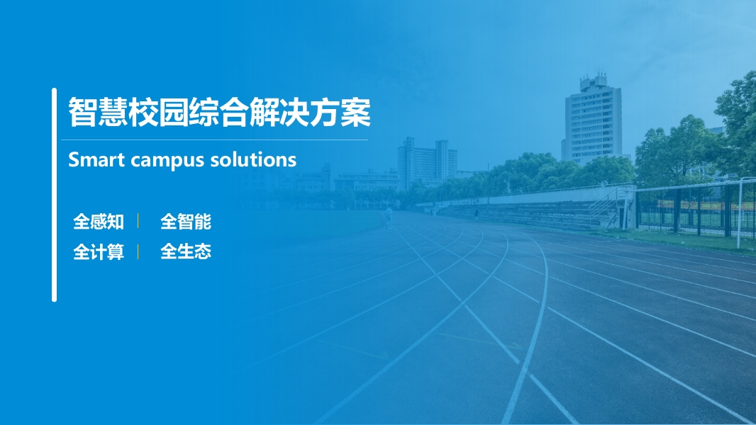 智慧校园综合解决方案(2)