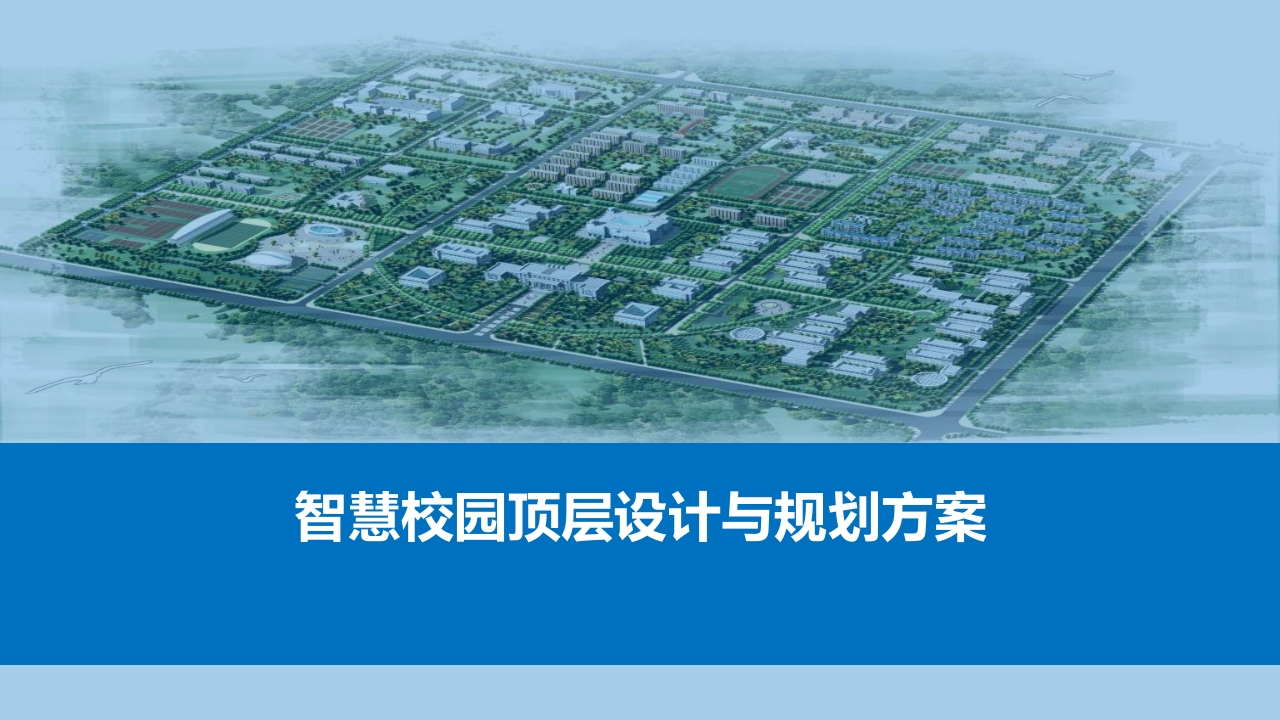 智慧校园顶层设计与规划方案