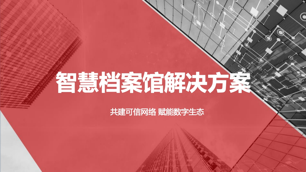 智慧档案馆解决方案