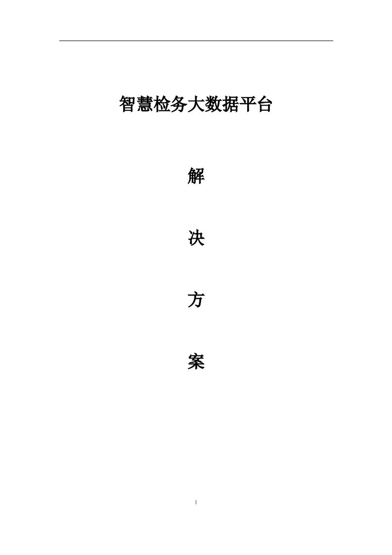 智慧检务大数据平台解决方案【114页Word】