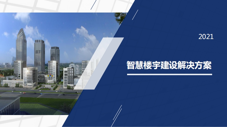 智慧楼宇建设解决方案