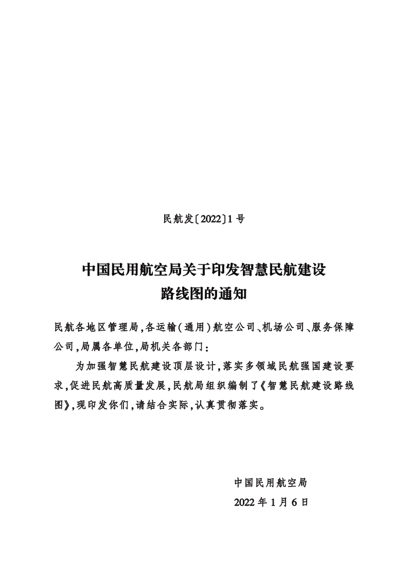 智慧民航建设路线图