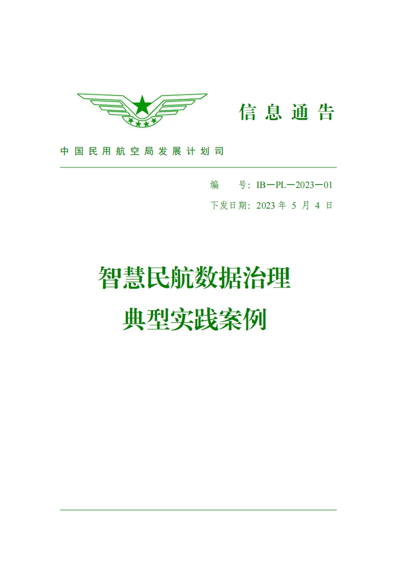 智慧民航数据治理典型实践案例