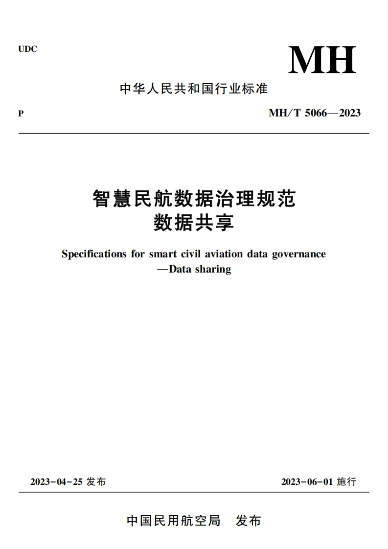 智慧民航数据治理规范-数据共享