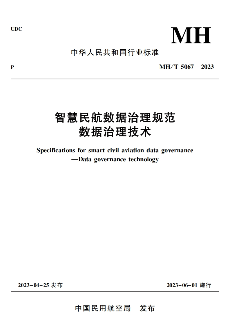 智慧民航数据治理规范-数据治理技术