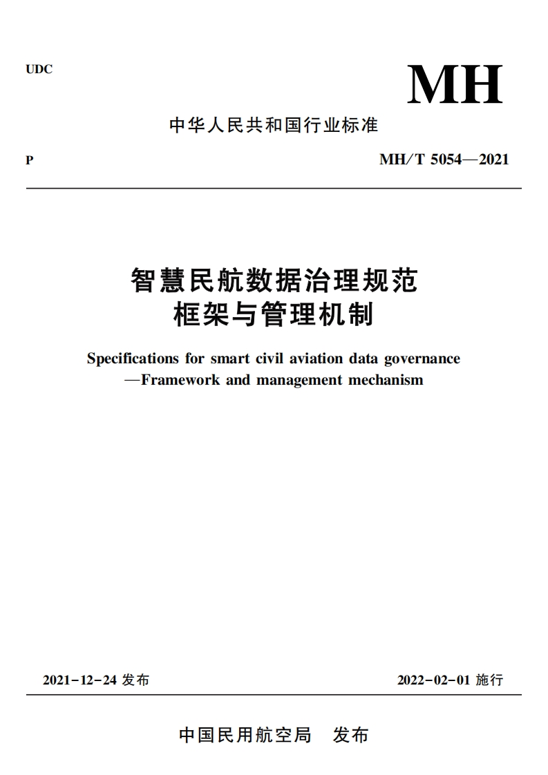 智慧民航数据治理规范-框架与管理机制