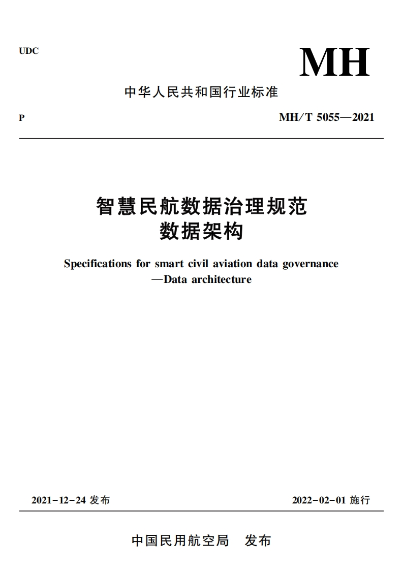 智慧民航数据治理规范数据架构