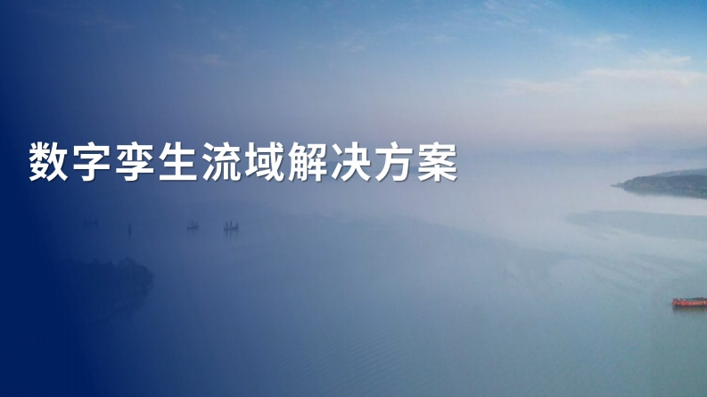 智慧水利-数字孪生流域解决方案