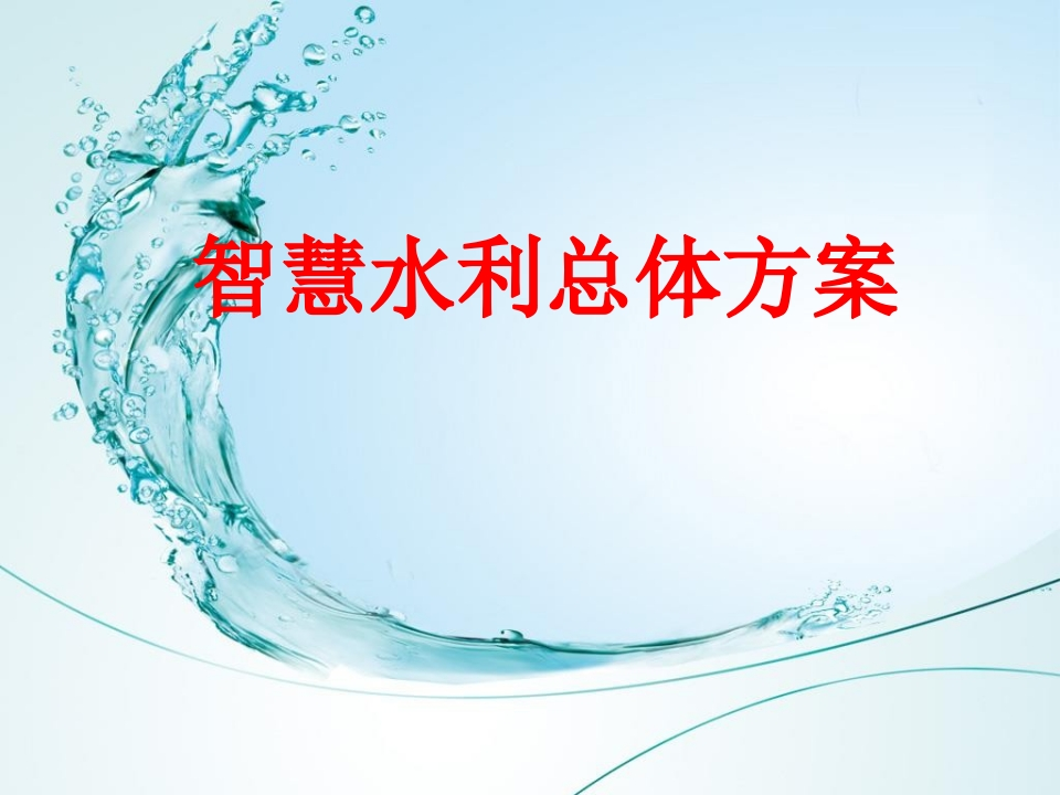 智慧水利总体方案