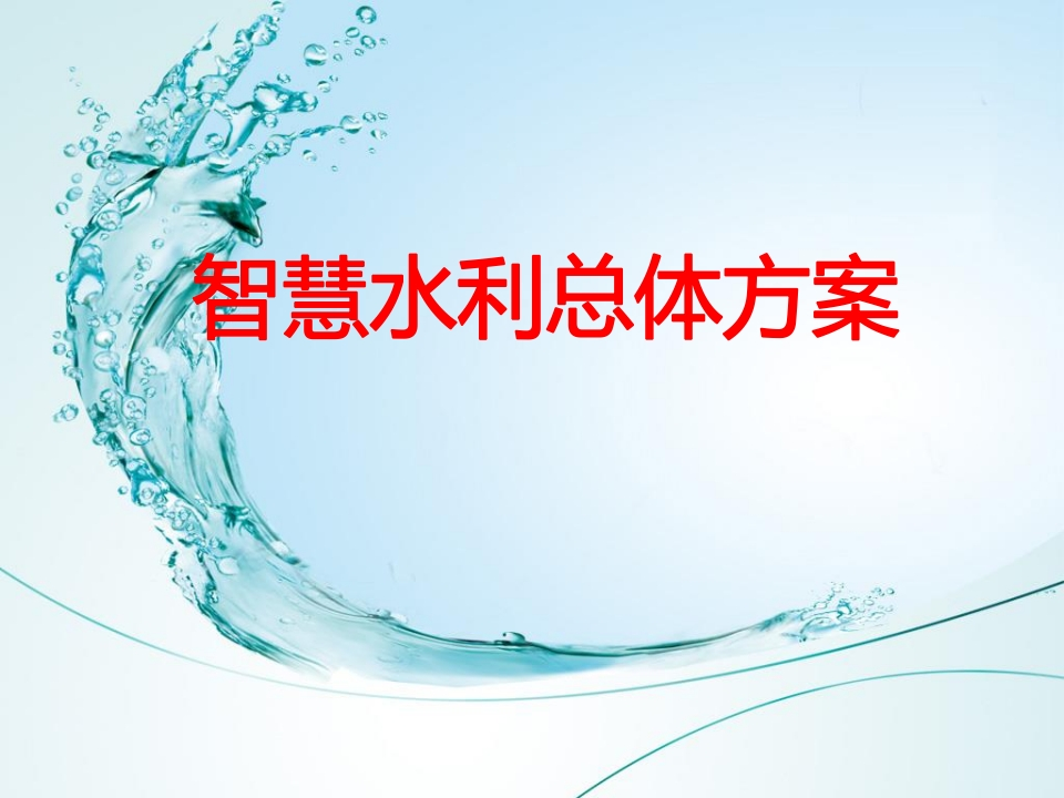 智慧水利总体方案53页