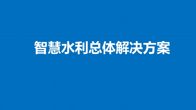 智慧水利总体解决方案
