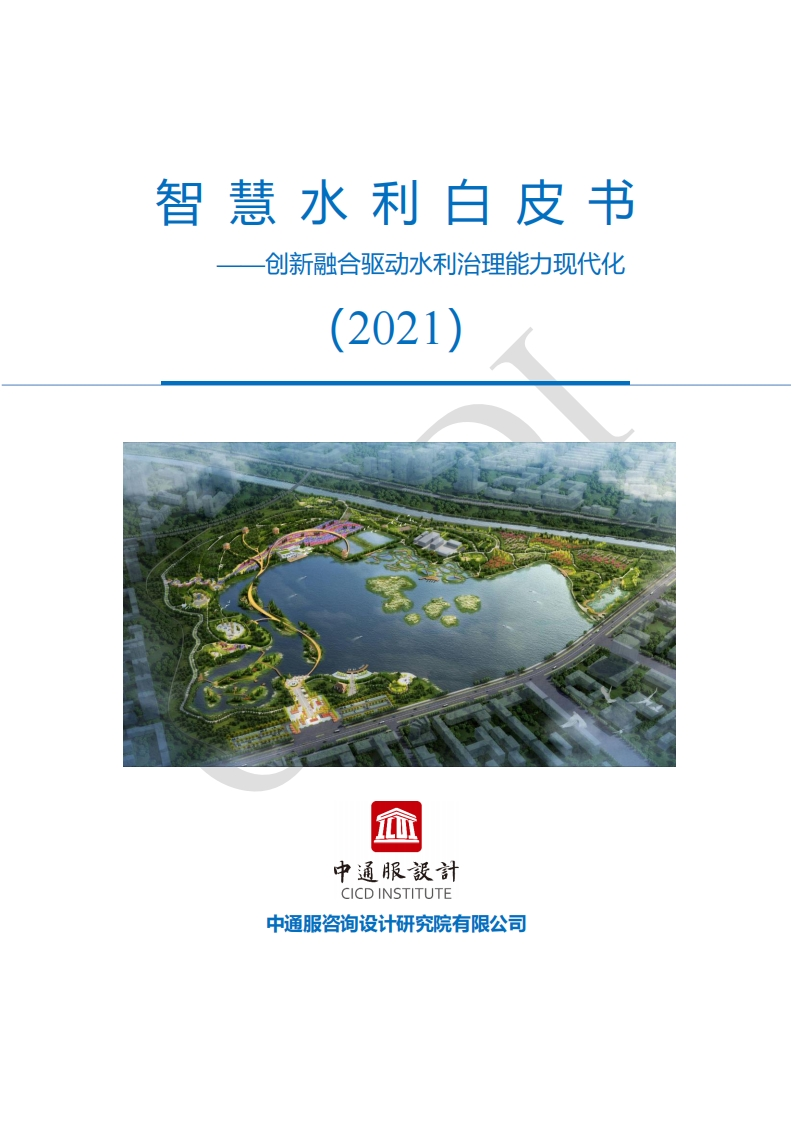 智慧水利白皮书（中通服）