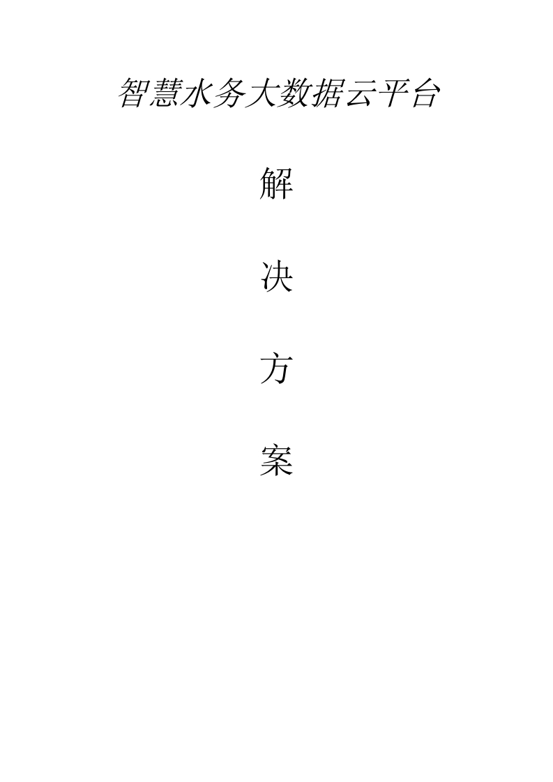 智慧水务大数据云平台解决方案【649页Word】
