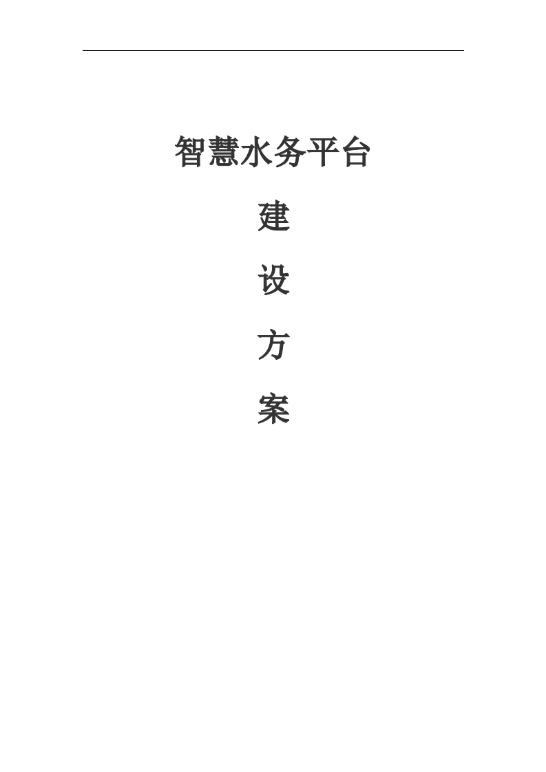 智慧水务平台建设方案【191页Word】