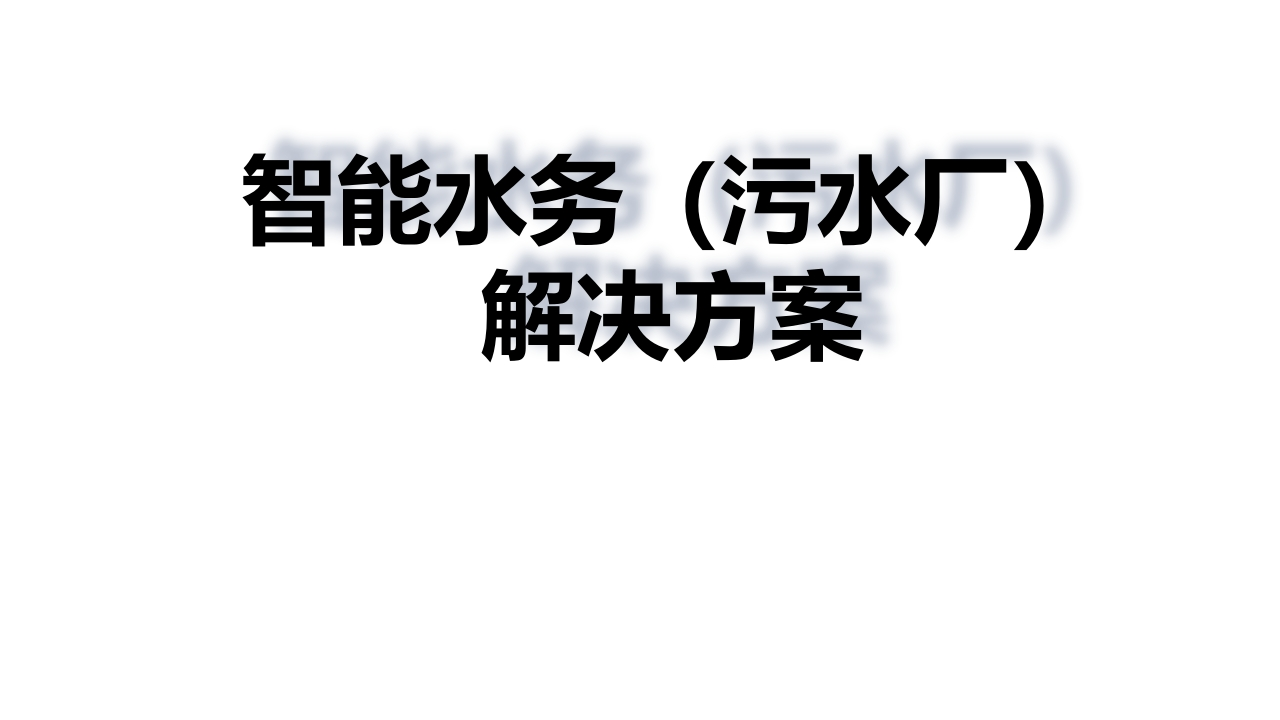 智慧水务（污水厂）解决方案【23页PPT】