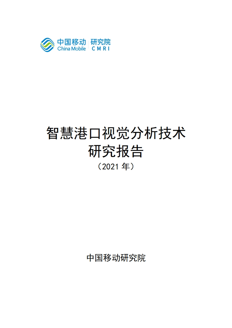 智慧港口视觉分析研究报告（2021年）