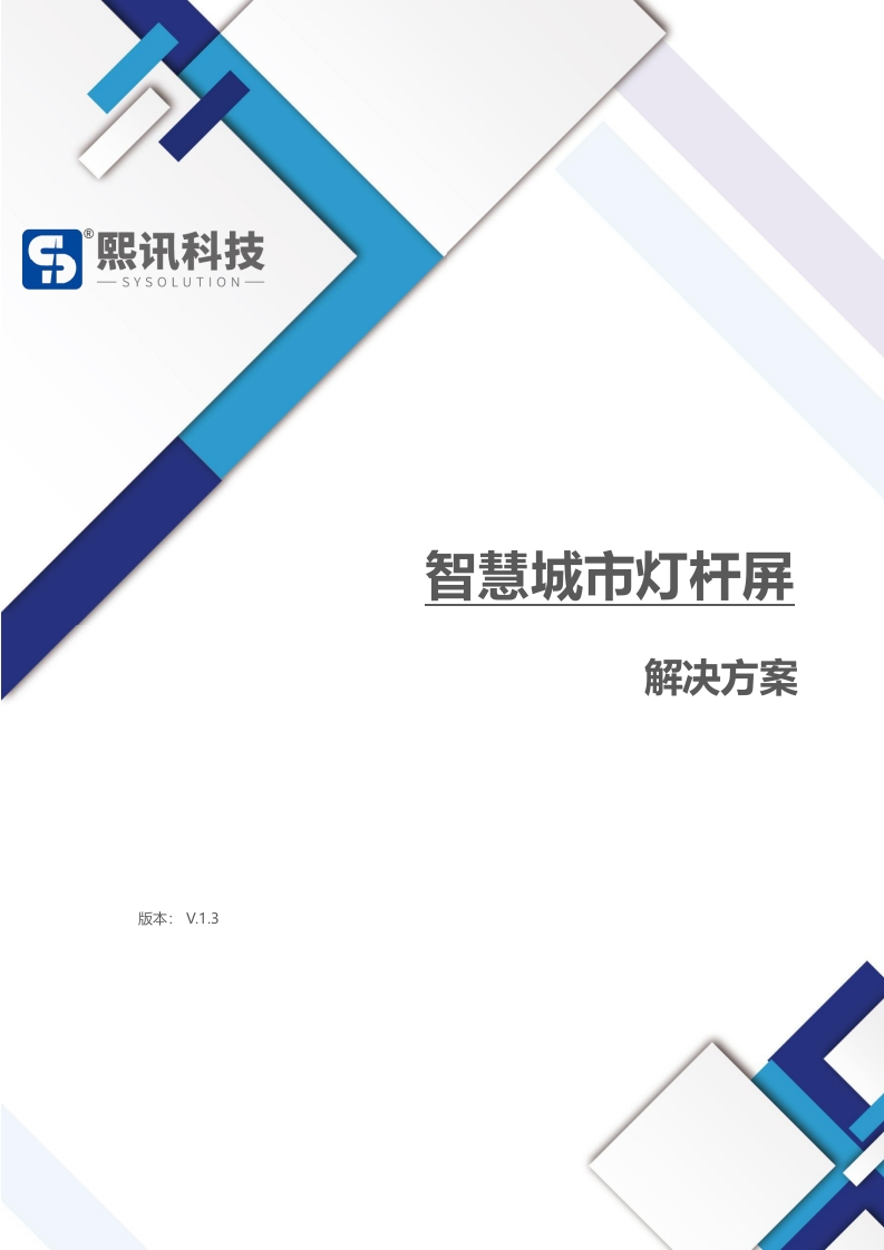 智慧灯杆屏解决方案-熙讯科技-2021-6