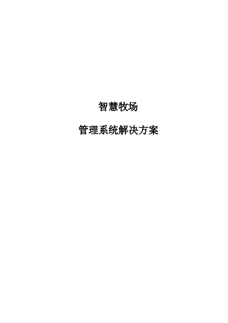 智慧牧场管理系统解决方案【136页Word】