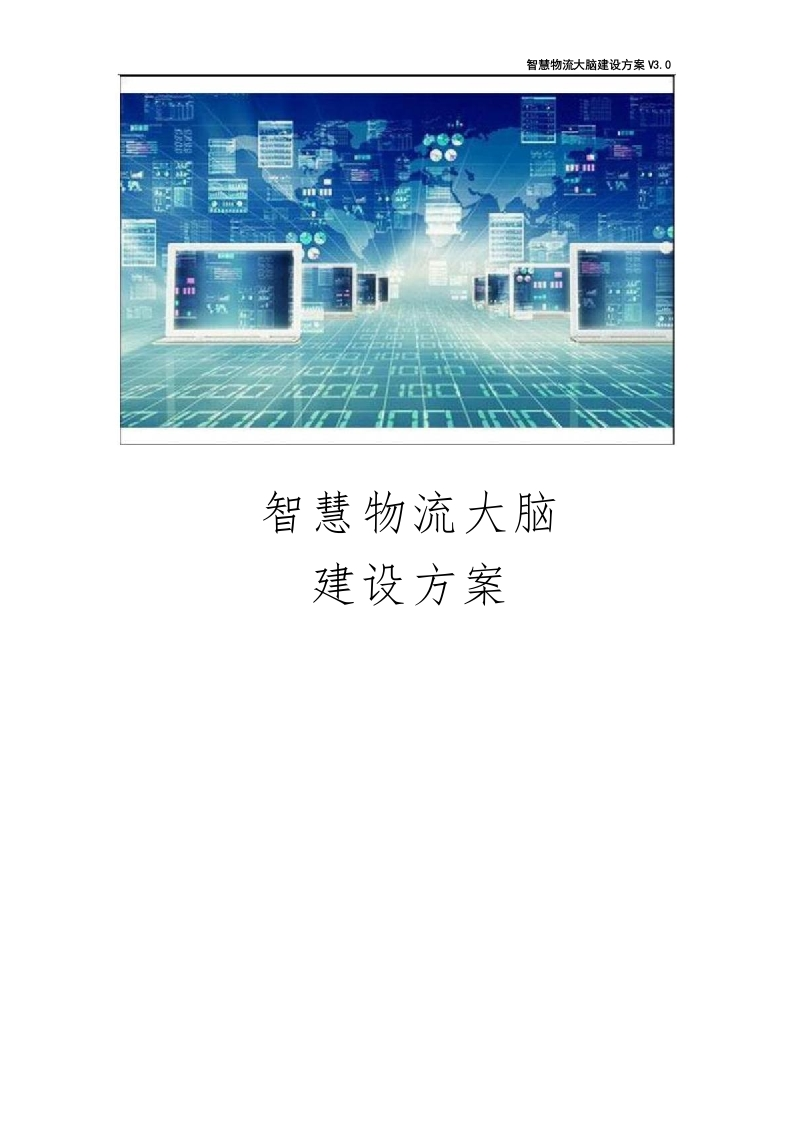 智慧物流大脑建设方案【395页Word】