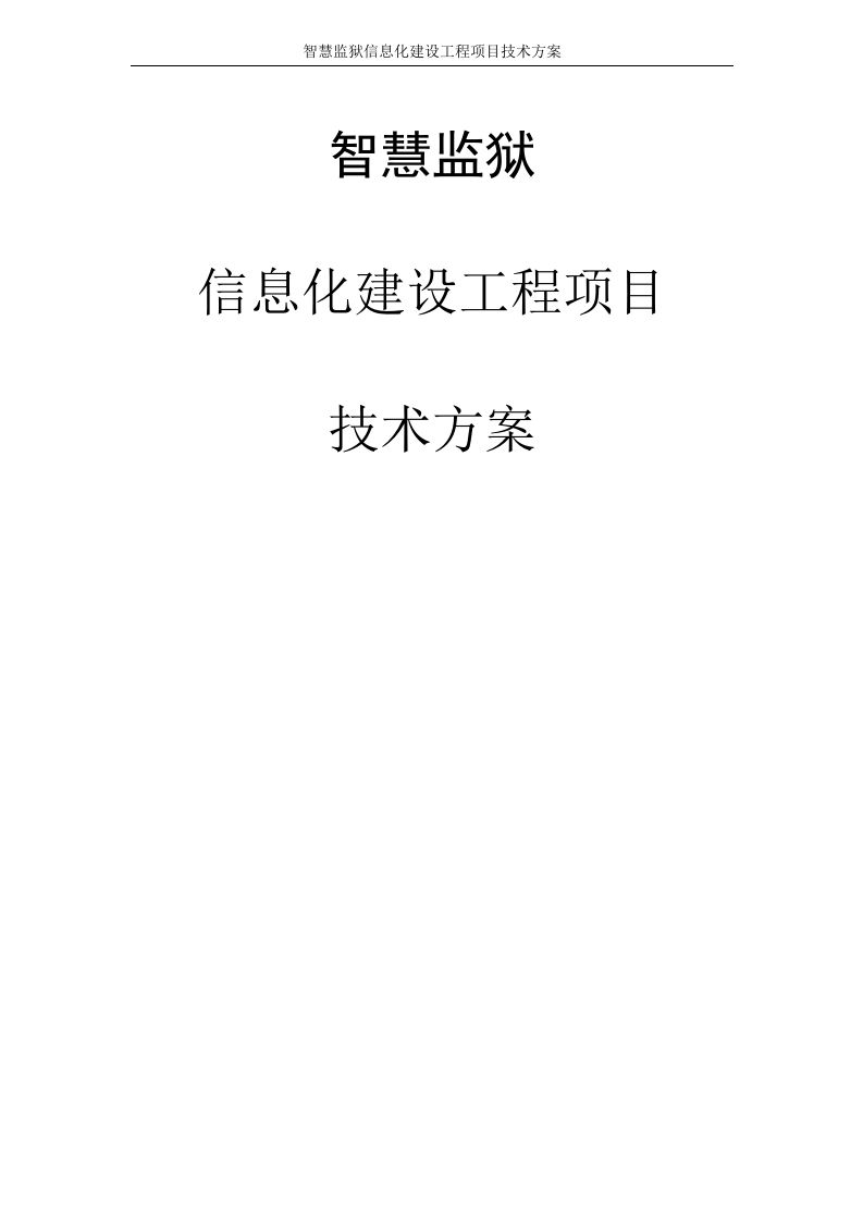 智慧监狱看守所信息化建设项目技术方案【175页Word】