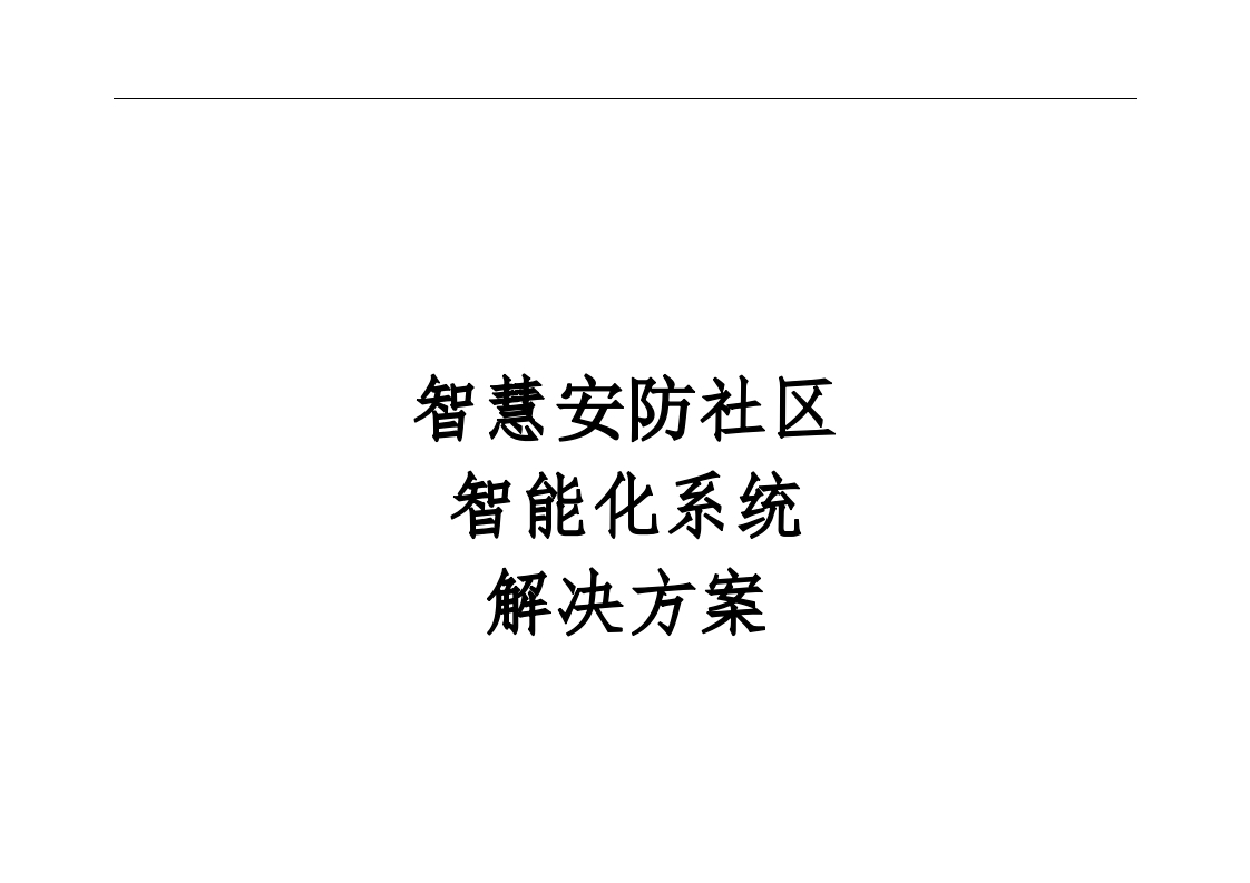 智慧社区智能化系统解决方案【248页Word】