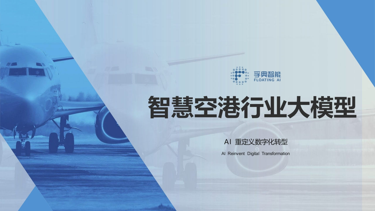 智慧空港行业大模型-浮点智能-2024-8