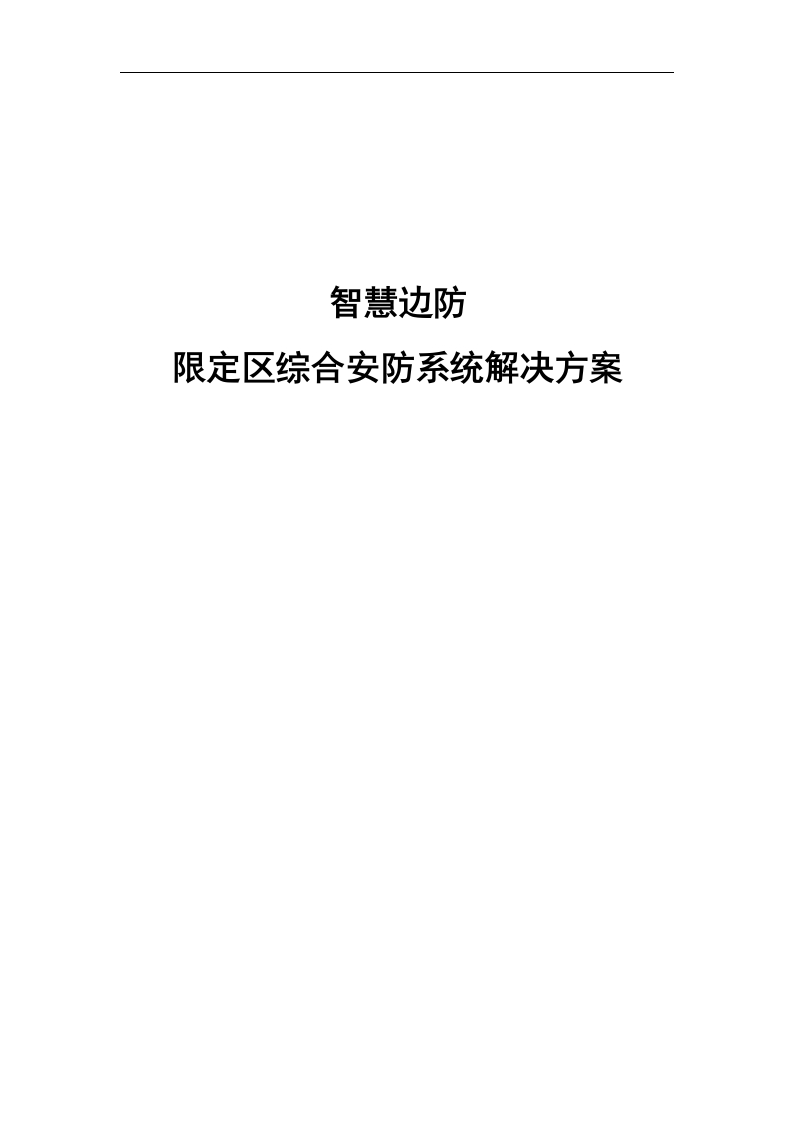智慧边防检查站方案【71页Word】
