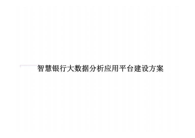 智慧银行大数据分析应用平台建设方案-102页