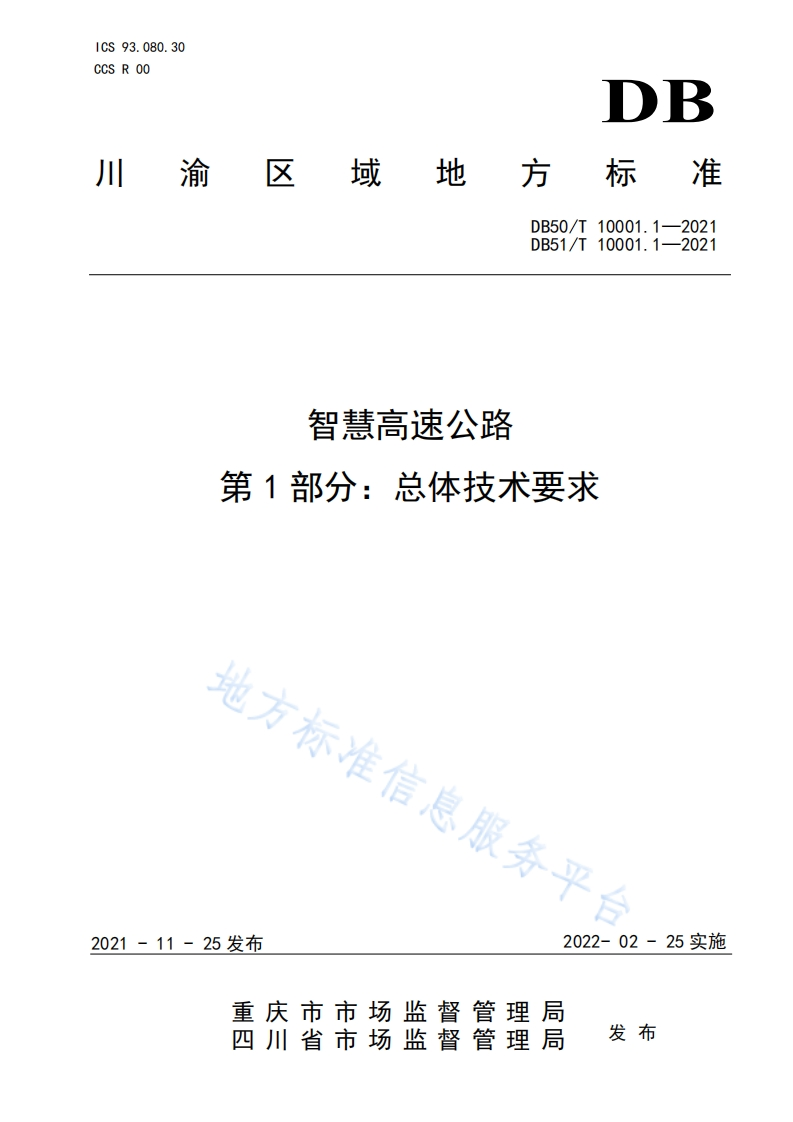智慧高速公路-第1部分_总体技术要求